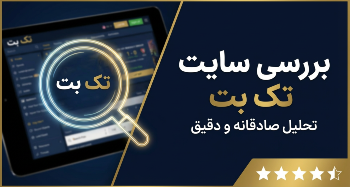 نقد و بررسی تک بت