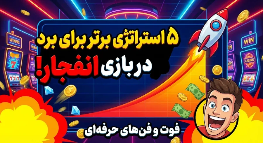 ۵ استراتژی برتر برای برد در بازی انفجار!