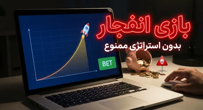 بازی-انفجار-چیست