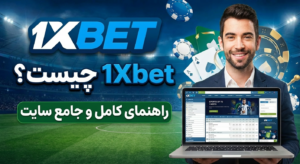 سایت وان ایکس بت (1Xbet) چیست؟