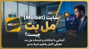 سایت مل بت (Melbet) چیست؟