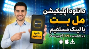 دانلود اپلیکیشن مل بت با لینک مستقیم