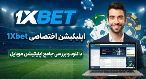 اپلیکیشن اختصاصی و جامع وان ایکس بت(1Xbet)