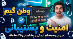 امنیت و پشتیبانی وطن گیم (Vatan Game)