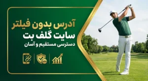 آدرس بدون فیلتر سایت گلف بت