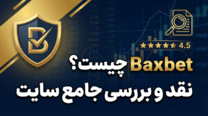 سایت بکس بت (Baxbet) چیست؟