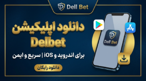دانلود اپلیکیشن دل بت (Delbet)