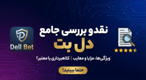 نقد و بررسی جامع دل بت (ِDelBet)