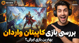 بررسی بازی کاپیتان + ترفند های برد