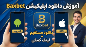 آموزش دانلود اپلیکیشن اندروید و ios بکس بت (Baxbet)