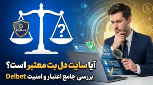 ایا سایت دل بت معتبر است؟