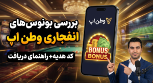 بررسی بونوس وطن اپ (Vatan app)