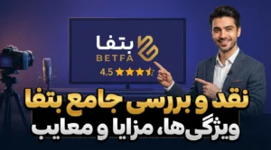 نقد و بررسی جامع بتفا (betfa)