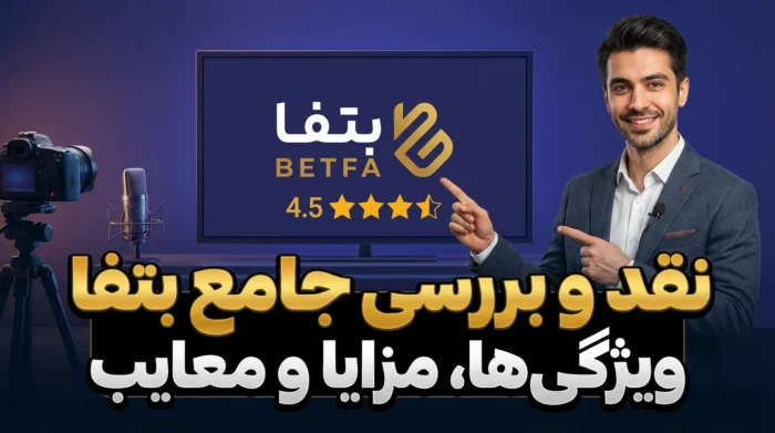 نقد و بررسی جامع بتفا (betfa)