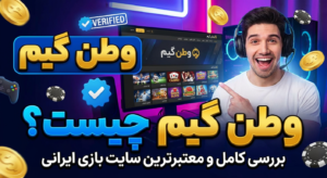 سایت وطن گیم (Vatan Game) چیست؟