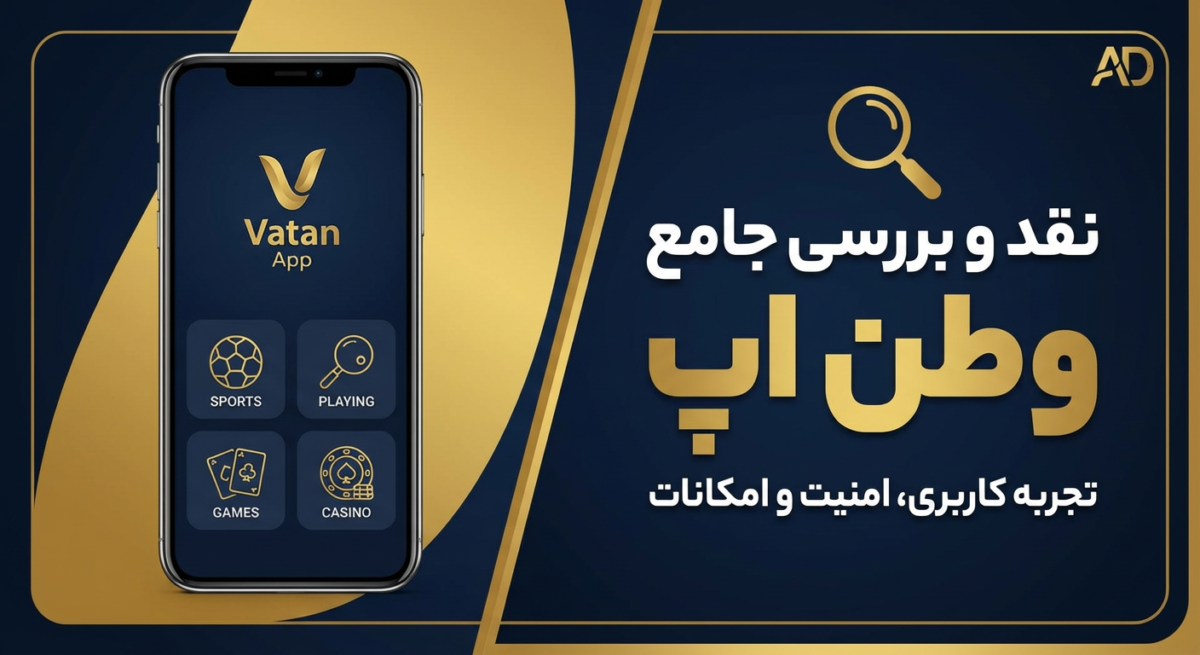 نقد و بررسی جامع وطن اپ (Vatan App)