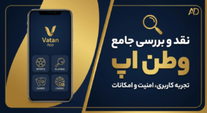 نقد و بررسی جامع وطن اپ (Vatan App)