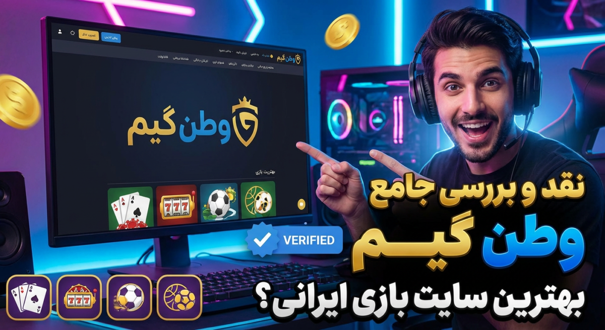 نقد و بررسی جامع وطن گیم