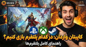 بازی کاپیتان واردان را در کدام پلتفرم می توان بازی کرد؟