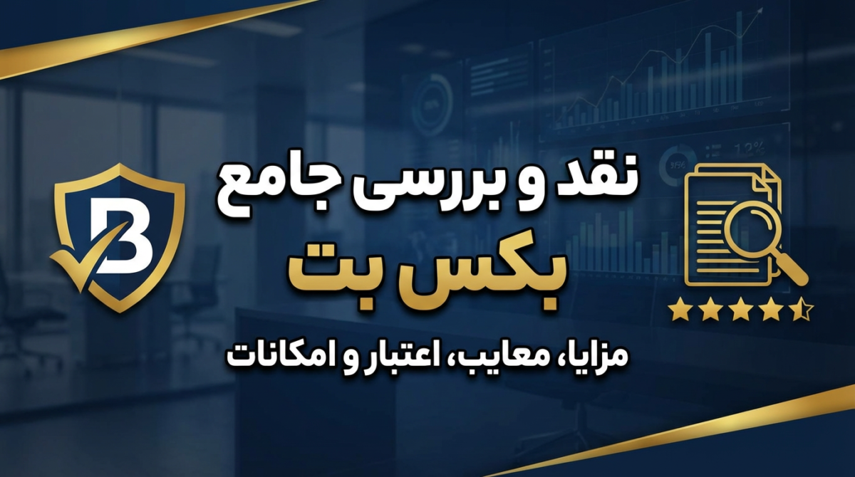 نقد و بررسی جامع بکس بت (Baxbet)