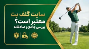 سایت گلف بت معتبر است؟