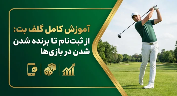گلف بت چیست؟ آموزش ثبت نام و بازی ها