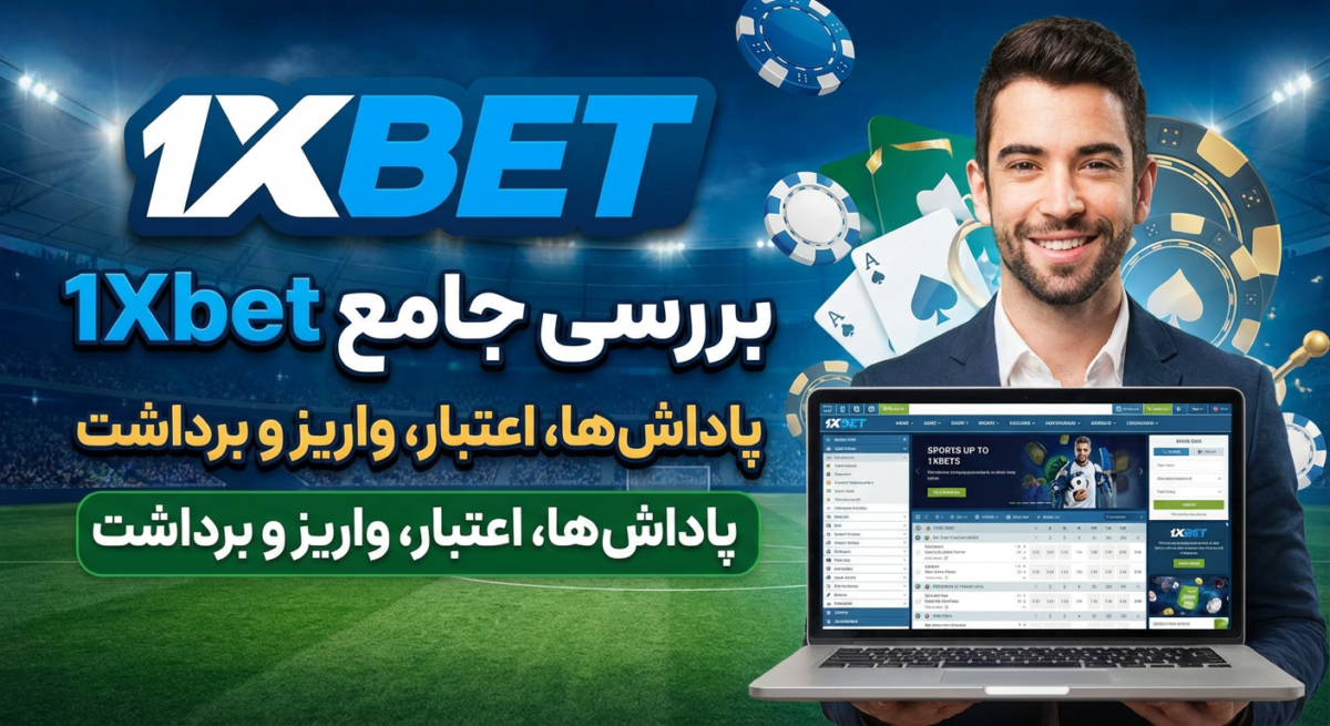 بررسی جامع سایت وان ایکس بت (1Xbet)