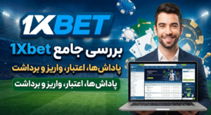 بررسی جامع سایت وان ایکس بت (1Xbet)