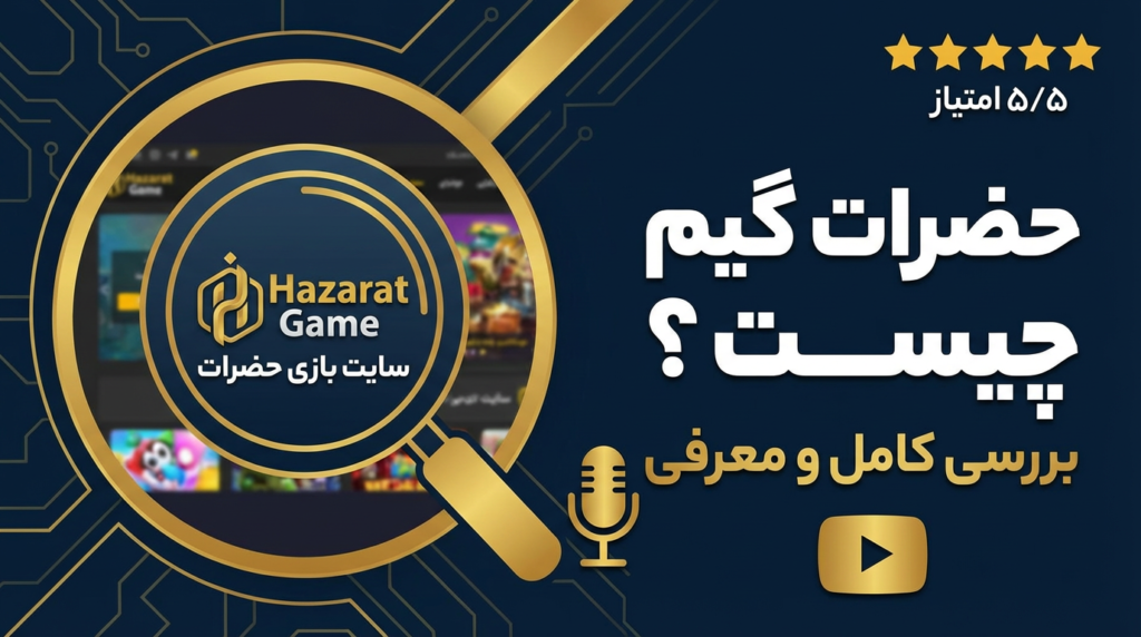 حضرات گیم (Hazarat game)چیست؟
