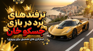 ترفند های برد در بازی جسکو خان (Jesko khan)