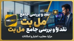 نقد و بررسی جامع مل بت (Melbet)