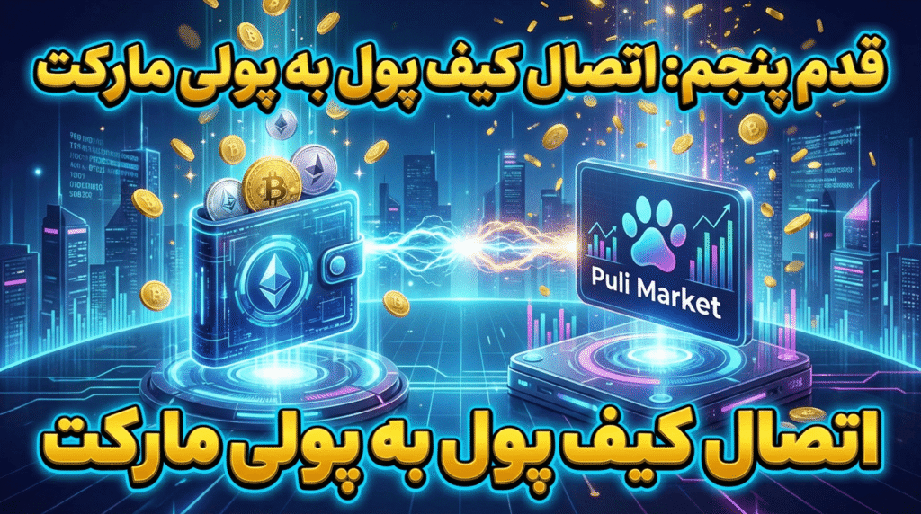 قدم پنجم اتصال کیف پول به پولی مارکت