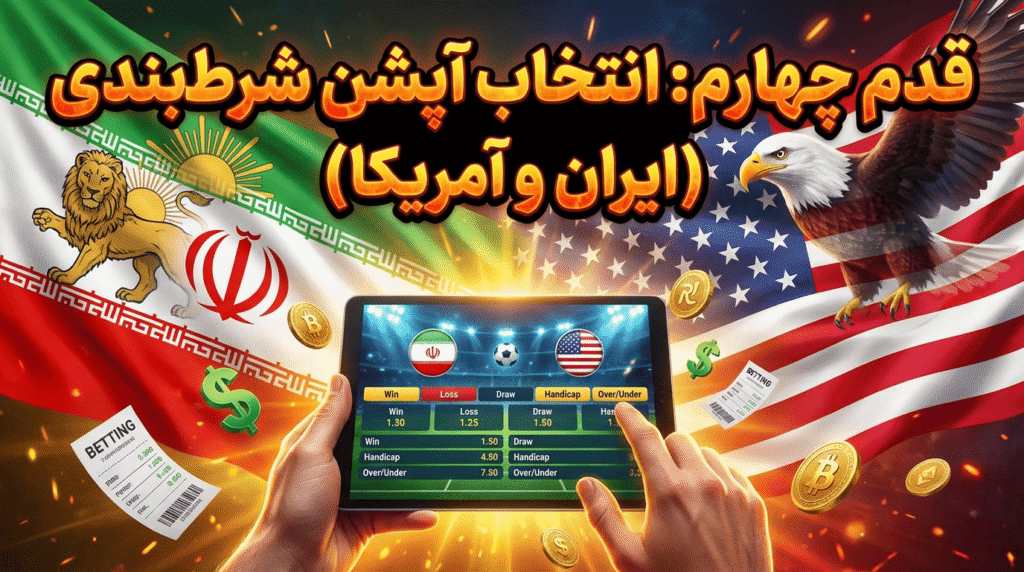 قدم چهارم انتخاب آپشن شرط بندی