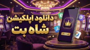 دانلود اپلیکیشن شاه بت برای اندروید