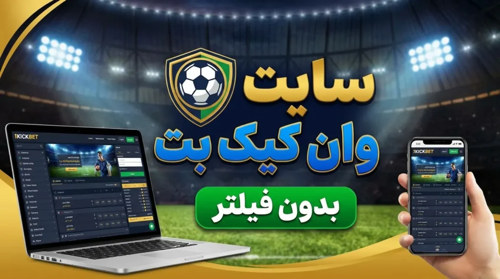 سایت وان کیک بت بدون فیلتر