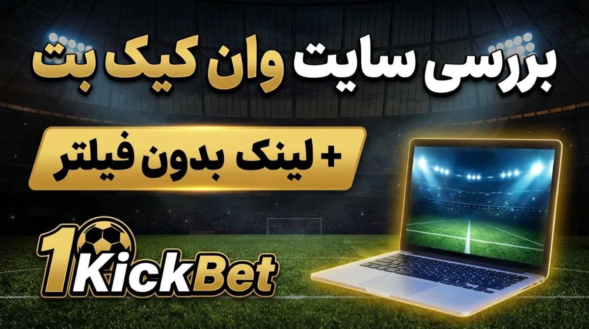 بررسی سایت وان کیک بت + لینک بدون فیلتر