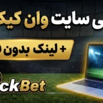 بررسی سایت وان کیک بت + لینک بدون فیلتر