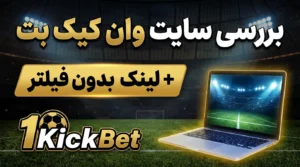 بررسی سایت وان کیک بت + لینک بدون فیلتر