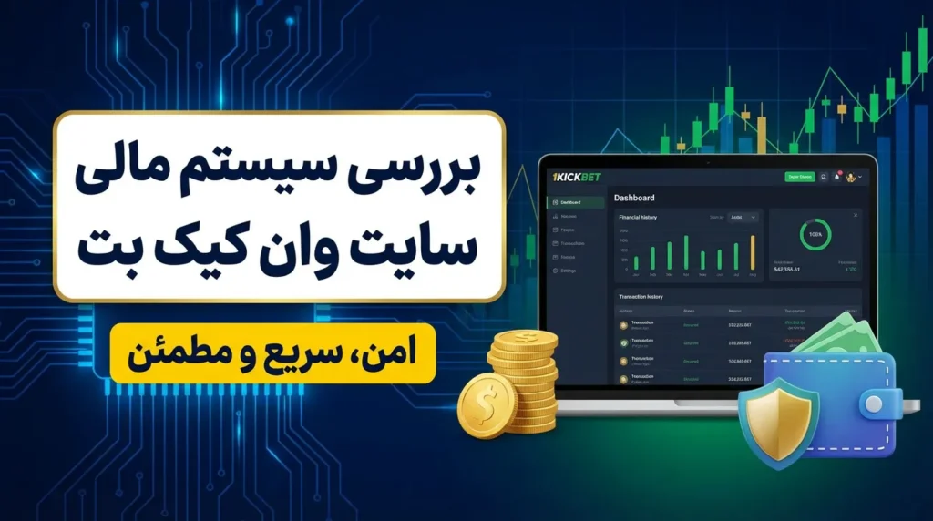 بررسی سیستم مالی سایت وان کیک بت