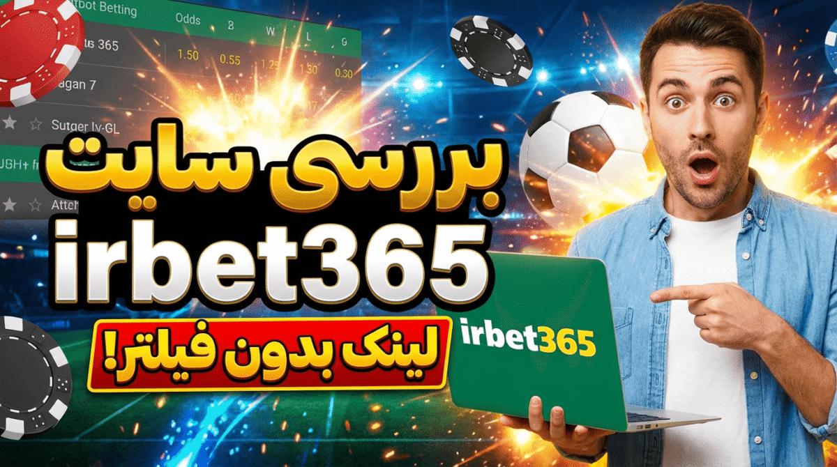 بررسی سایت irbet365 + لینک بدون فیلتر