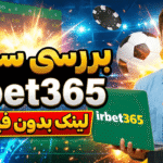 بررسی سایت irbet365 + لینک بدون فیلتر