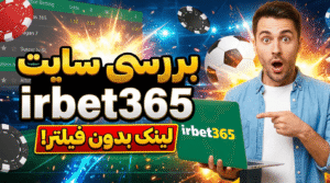 بررسی سایت irbet365 + لینک بدون فیلتر