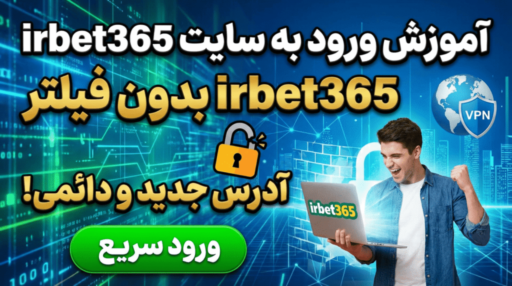 آموزش ورود به سایت irbet365 بدون فیلتر