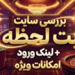 بررسی سایت بت لحظه + لینک ورود و امکانات ویژه