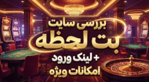 بررسی سایت بت لحظه + لینک ورود و امکانات ویژه