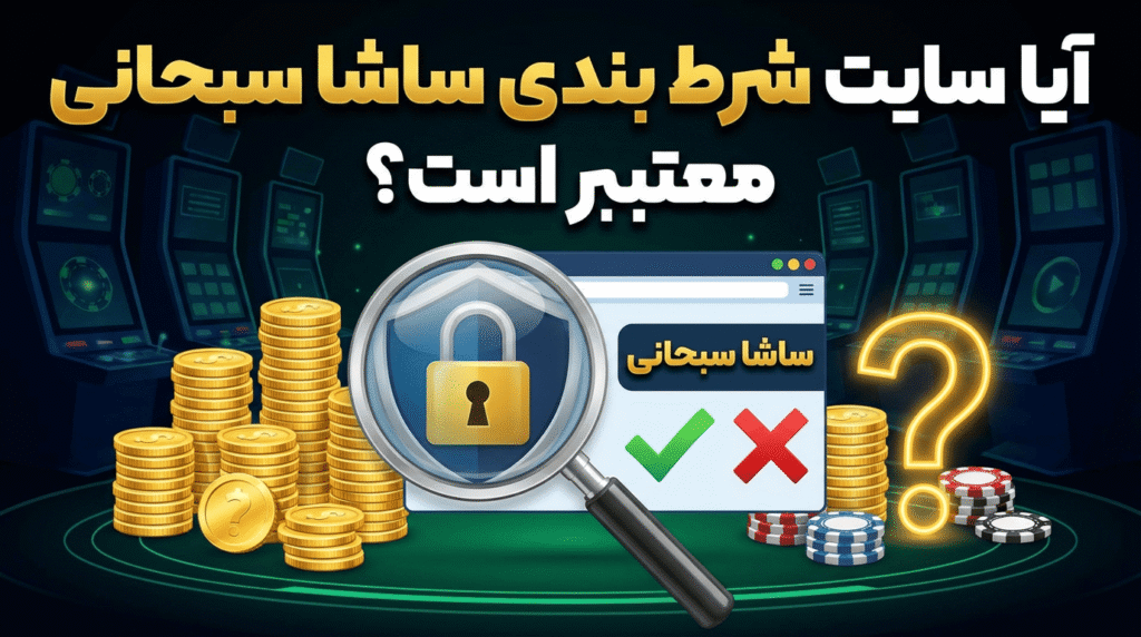 آیا سایت شرط بندی ساشا سبحانی معتبر است؟