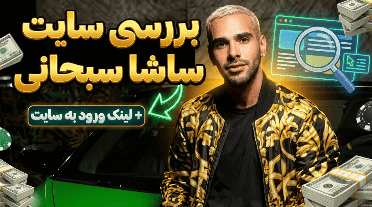 بررسی سایت ساشا سبحانی + لینک ورود به سایت