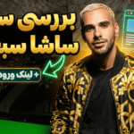 بررسی سایت ساشا سبحانی + لینک ورود به سایت