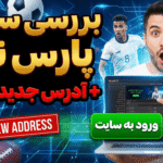 بررسی سایت پارس نود + آدرس جدید سایت