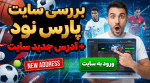 بررسی سایت پارس نود + آدرس جدید سایت